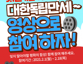 3.1절 기념 만세운동 이벤트
기간 : 2021.02.01(월) ~ 2021.02.18(목)
발표 : 2021.02.22(월)

[이벤트 1] 만세운동 동영상 공유
경품 : 문화사품권 2만원권 X 301명

[이벤트 2] 사이버 삼일절 만세운동 참여 인증서 공유
경품 : BHC 뿌링클 치킨 X 24명

이벤트 주소 : http://uccpr.kr/2021/3m1d/&nbsp;