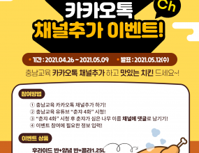 &nbsp;충남교육 카카오톡채널 추가 + 퀴즈 이벤트충남교육 카카오톡채널 추가 + 퀴즈 이벤트이벤트 참여방법1. 충남교육 카카오톡채널 친구추가하기2. 충남교육청 유튜브 춘쟈 4화 시청하기&nbsp;https://www.youtube.com/watch?v=PII9_mZINiU3. 춘쟈가 심은 나무 이름 카카오톡채널 게시물에 