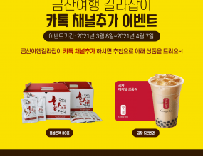 금산여행길라잡이 카톡 채널추가 이벤트!!*이벤트 참여방법*1. 